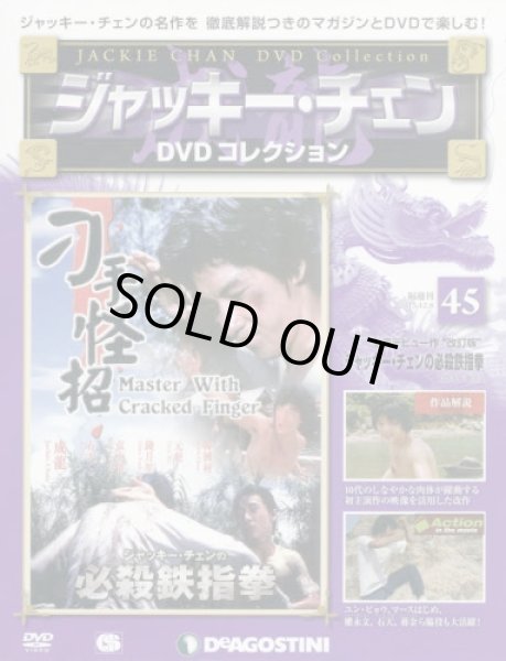 画像1: ジャッキー・チェンＤＶＤコレ全国版【４５号】 ジャッキー・チェンの必殺鉄指拳 ２０１５年１２月８日号 (1)