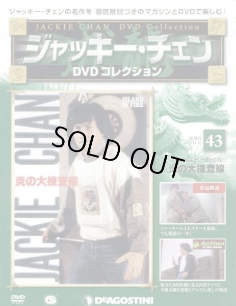 画像1: ジャッキー・チェンＤＶＤコレ全国版【４３号】 炎の大捜査線 ２０１５年１１月１０日号 (1)