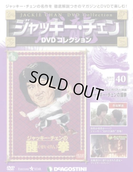 画像1: ジャッキー・チェンＤＶＤコレ全国版【４０号】 ジャッキー・チェンの醒拳 ２０１５年９月２９日号 (1)