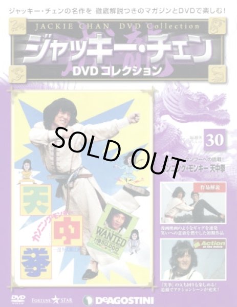 画像1: ジャッキー・チェンＤＶＤコレ全国版【３０号】 カンニング・モンキー 天中拳 ２０１５年５月１２日号 (1)