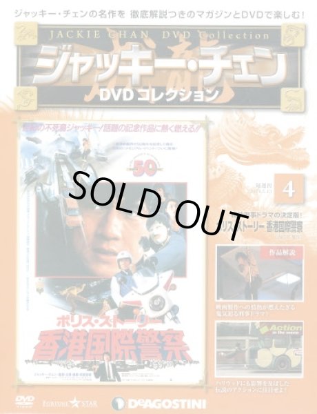 画像1: ジャッキー・チェンＤＶＤコレ全国版【４号】 ポリス・ストーリー 香港国際警察 ２０１４年５月１３日号 (1)