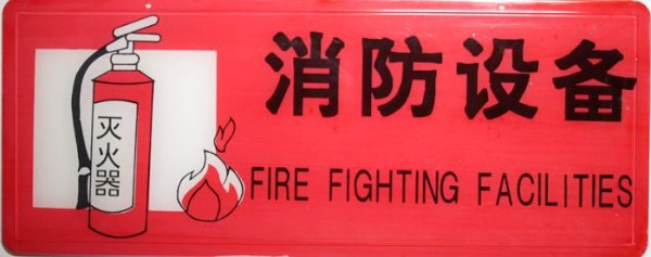 画像1: 横浜中華街 中文プレート（中国語プレート） 「消防設備 FIRE FIGHTING FACILITIES」 (1)