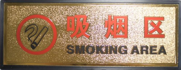 画像1: 横浜中華街 中文プレート（中国語プレート） 「吸烟区 SMOKING AREA」 (1)