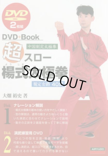 画像1: 超スロー楊式太極拳 ＤＶＤ＋Ｂｏｏｋ (1)