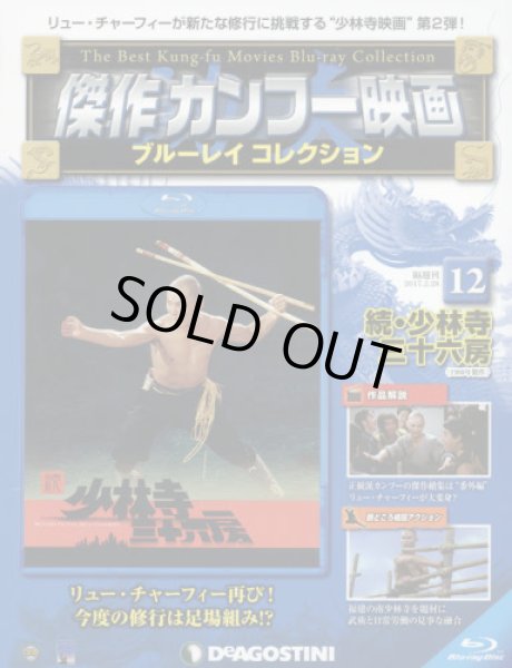 画像1: 傑作カンフー映画ブルーレイコレ全国版　２０１７年２月２８日号 (1)