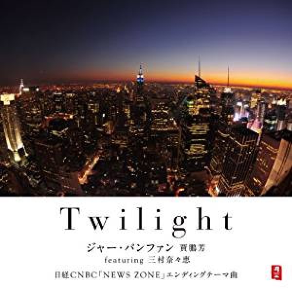 画像1: Twilight / ジャー・パンファン featuring 三村奈々恵 (1)