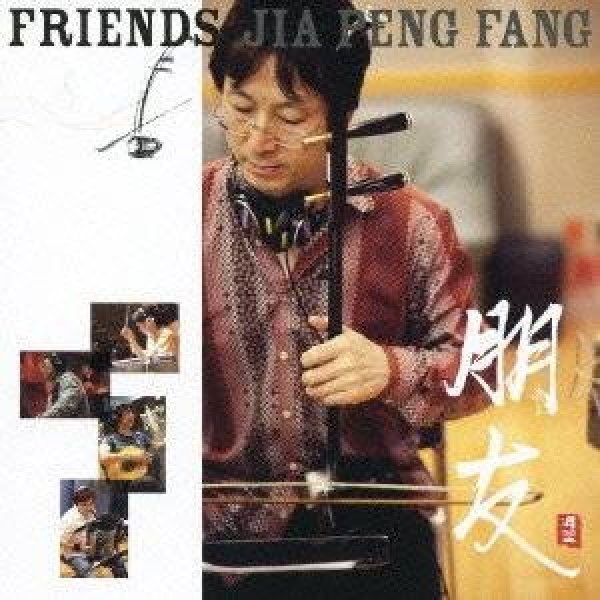 画像1: 朋友 FRIENDS / ジャー・パンファン (1)