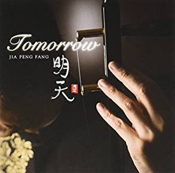 画像1: 明天 Tomorrow / ジャー・パンファン (1)