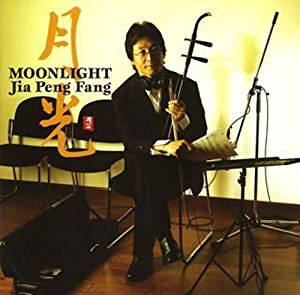 画像1: 月光 Moonlight / ジャー・パンファン (1)