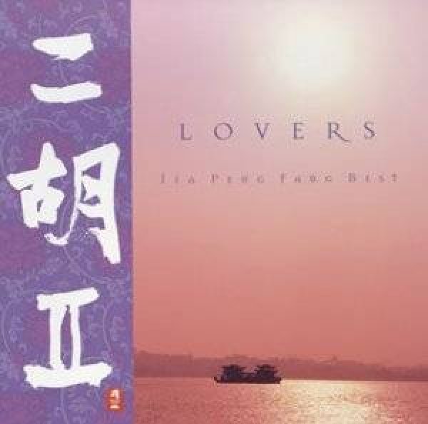 画像1: 二胡II LOVERS / ジャー・パンファン Best (1)