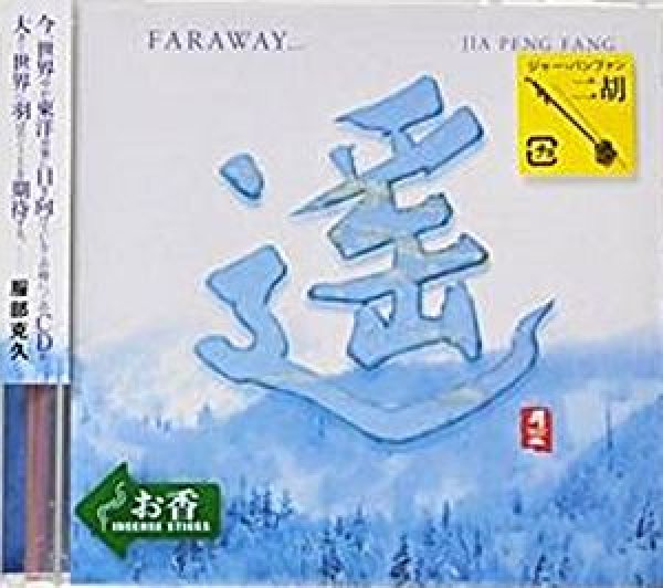 画像1: 遥 FARAWAY... / ジャー・パンファン (1)