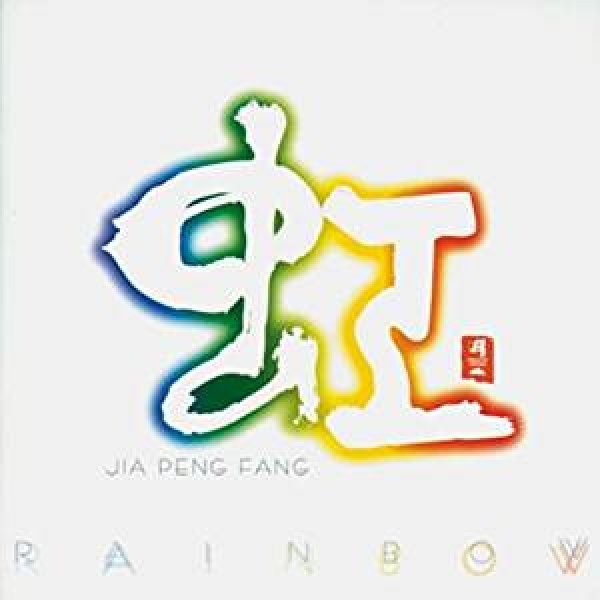 画像1: 虹 RAINBOW / ジャー・パンファン (1)