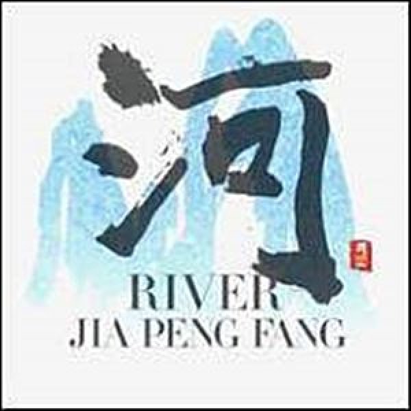 画像1: 河 River / ジャー・パンファン (1)