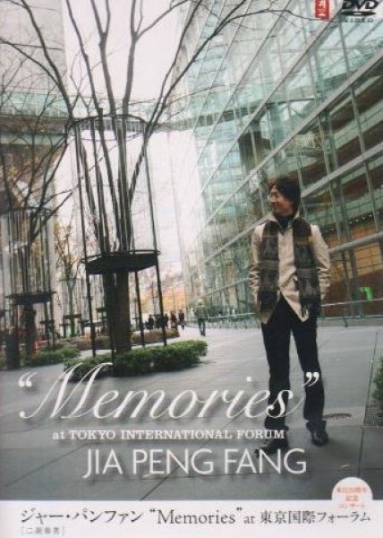 画像1: ジャー・パンファン "Memories" at 東京国際フォーラム（DVD） (1)