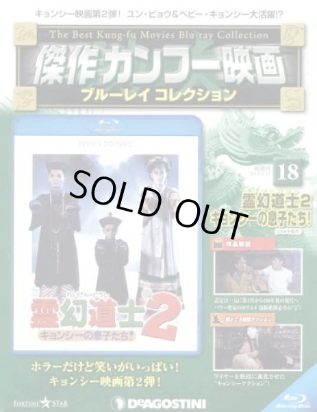 画像1: 傑作カンフー映画ブルーレイコレ全国版　２０１７年５月２３日号 (1)