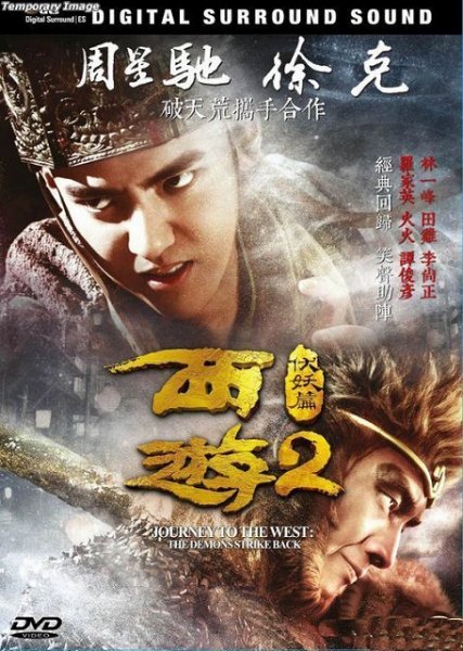 画像1: 西遊2: 伏妖篇 (2017) (DVD) (香港版) (1)