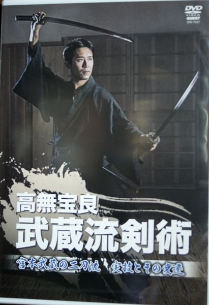 画像1: 高無宝良 武蔵流剣術 DVD (1)