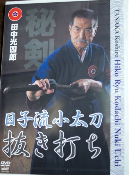 画像1: 田中光四郎 日子流小太刀　抜き打ち DVD (1)