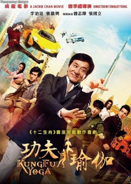 画像1: 成龍（ジャッキー・チェン） 功夫瑜伽 (2017) (DVD) (香港版) (1)