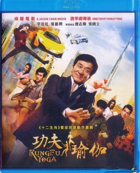 画像1: 成龍（ジャッキー・チェン） 功夫瑜伽 (2017) (Blu-ray) (香港版) (1)