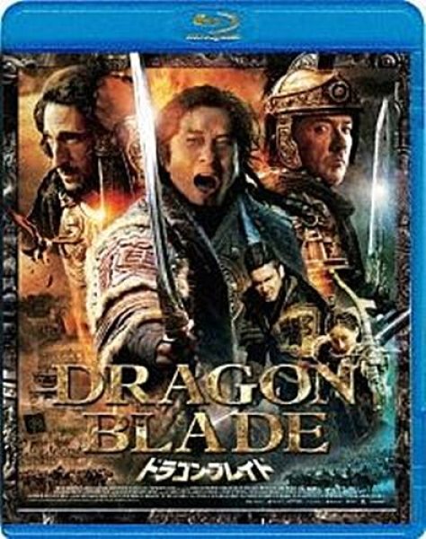 画像1: 成龍（ジャッキー・チェン） ドラゴン・ブレイド (Blu-ray) (廉価版) (1)