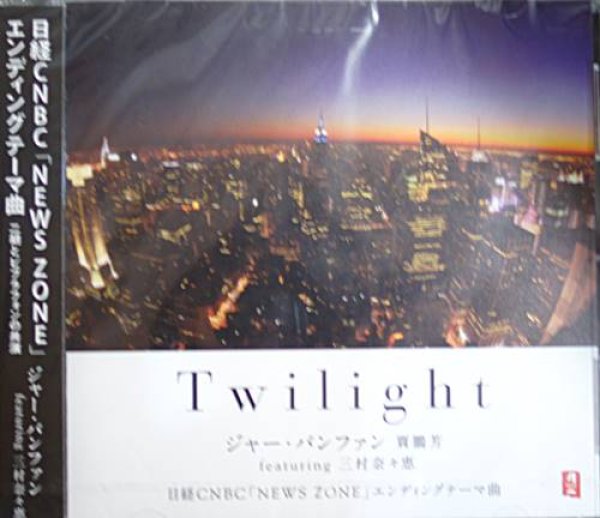 画像1: Twilight / ジャー・パンファン featuring 三村奈々恵 (1)