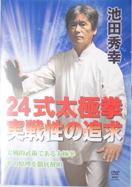 画像1: 池田秀幸 24式太極拳 実戦性の追求　DVD (1)