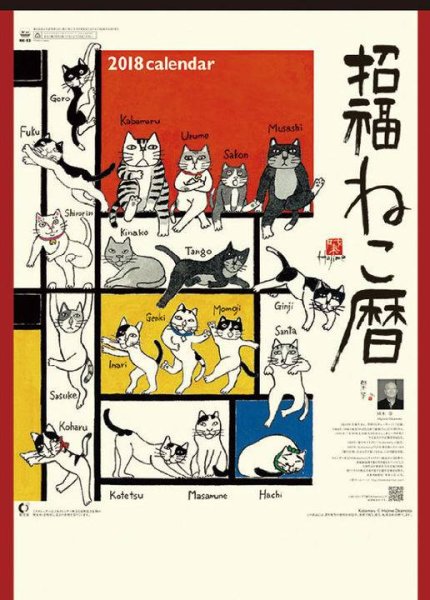 画像1: 招福ねこ暦 2018 壁掛けカレンダー （日本製） (1)