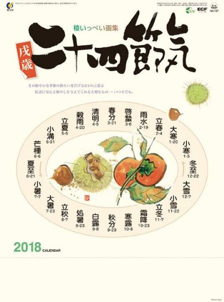 画像1: 戌歳 二十四節気 2018 壁掛けカレンダー （日本製） (1)