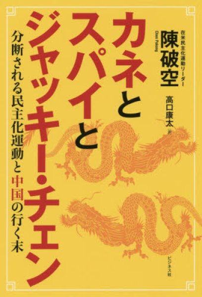 画像1: カネとスパイとジャッキー・チェン　分断される民主化運動と中国の行く末 (1)