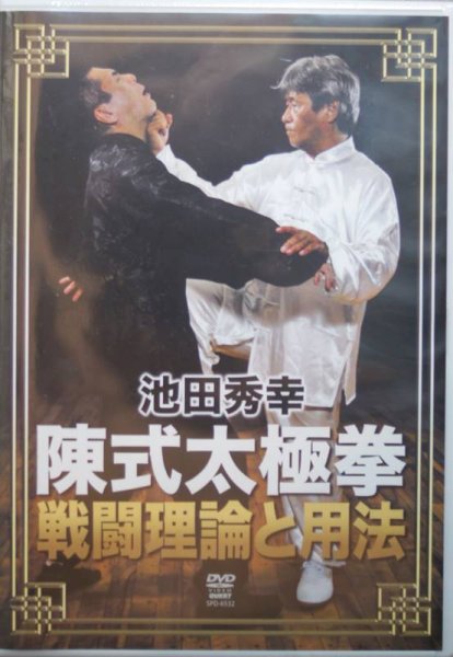 画像1: 池田秀幸 陳式太極拳　戦闘理論と用法 DVD (1)