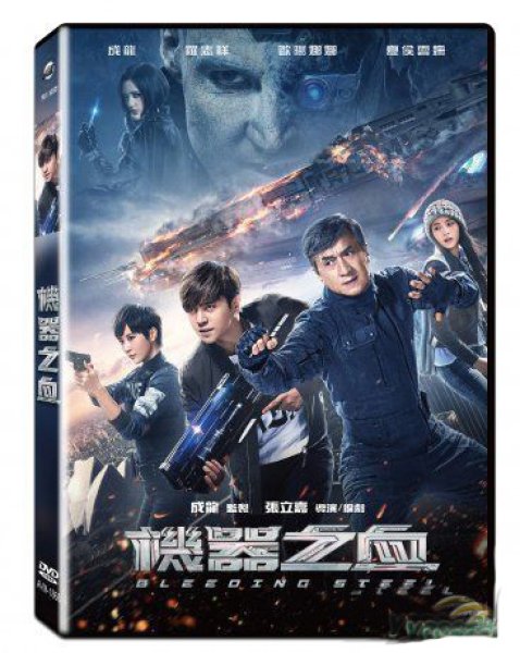 画像1: Bleeding Steel (2017) (DVD) (台湾版) (1)