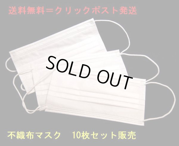 画像1: 在庫あり即納OK　使い捨て・不織布マスク　10枚入り1セット　送料無料 (1)