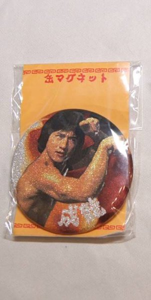 画像1: ジャッキー・チェン（成龍） 蛇拳 缶バッジ型マグネット 【きらきらラメ入り】 (1)