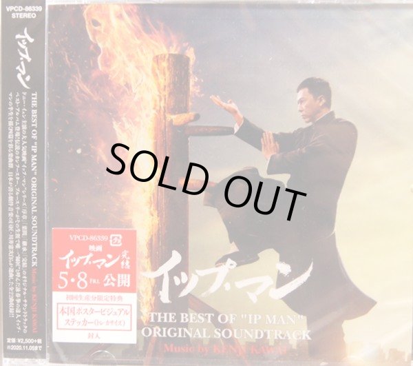 画像1: The BEST OF "IP MAN" ORIGINAL SOUNDTRACK イップマン　葉問　音楽CD (1)