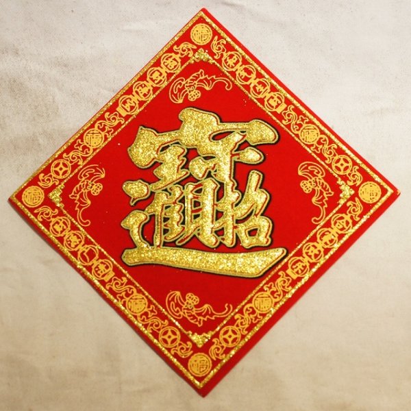 画像1: 開運　豪華　布賀紙（ひし形）　招財進寶　13cm×13cm  235D001 (1)