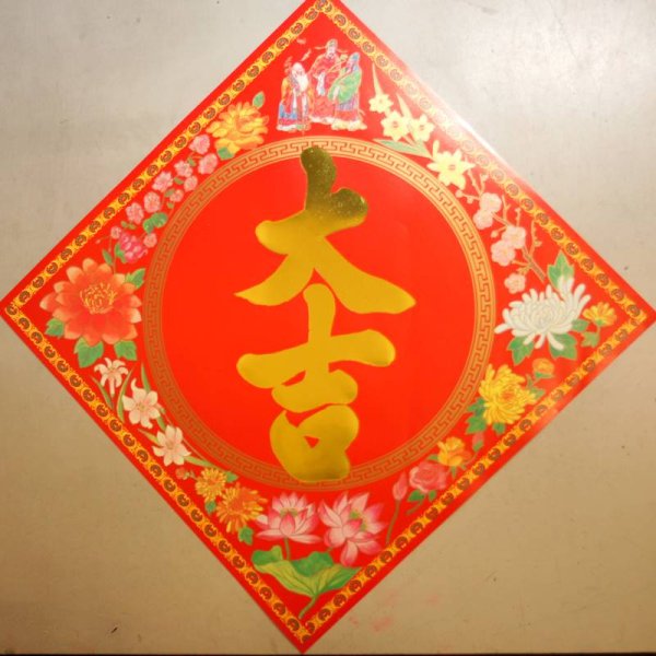 画像1: 紙製 賀紙  中サイズ 「大吉」文字  26cm×26cm  235T061 (1)