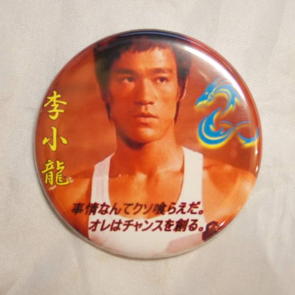 画像1: ブルース・リー（李小龍)　名言入り　缶バッジ大2 (1)