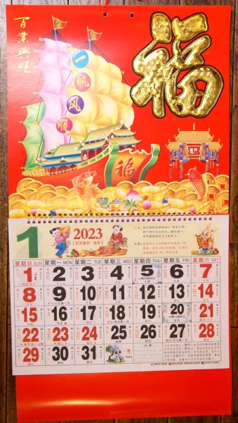 画像1: 開運風水 2023年度版　中国縁起　壁掛けカレンダーD　「金箔 一帆風順」　　値引き処分 (1)