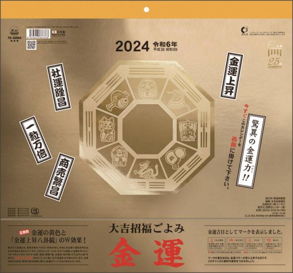 画像1: 大吉招福ごよみ金運 2024年カレンダー CL-665　※半額処分 (1)