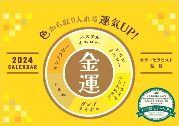 画像1: 卓上 開運〜色から取り入れる運気アップ〜 2024年カレンダー CL-679 (1)