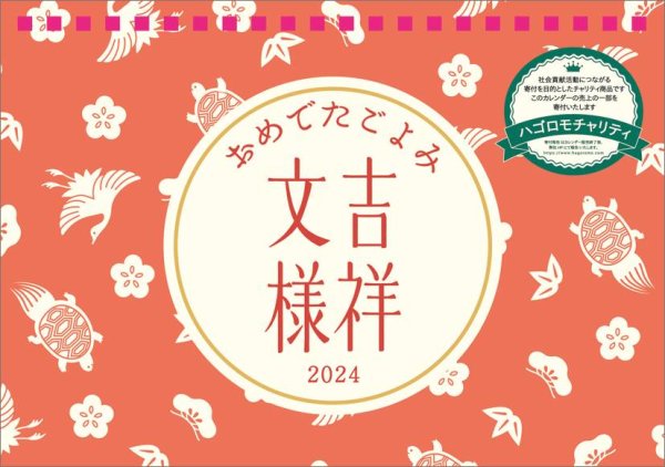 画像1: 卓上 おめでたごよみ〜吉祥文様 2024年カレンダー CL-680 (1)