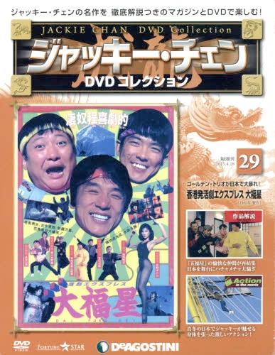 ジャッキー・チェンＤＶＤコレ全国版【２９号】 香港発活劇エクスプレス大福星 ２０１５年４月２８日号