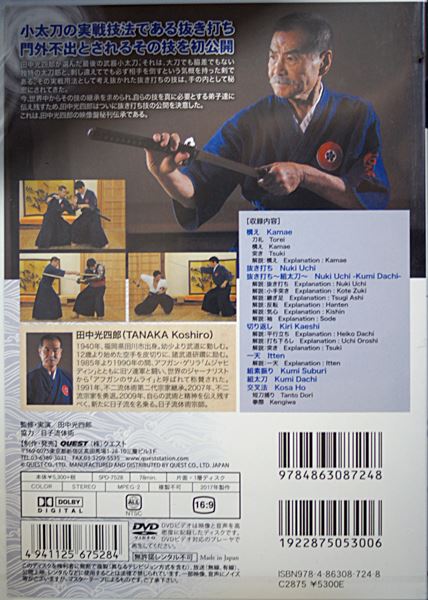 田中光四郎 日子流小太刀 抜き打ち DVD