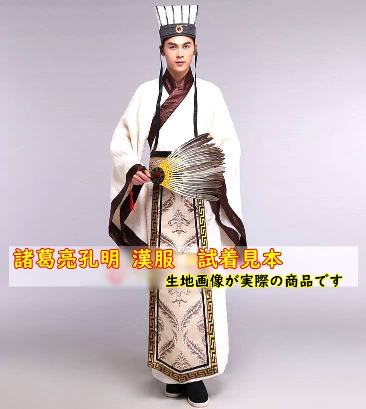 中国漢服 三国志・諸葛孔明服 古装武侠衣装 帽子（綸巾）付き タイプ3